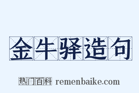 金牛驿造句是什么意思的图片